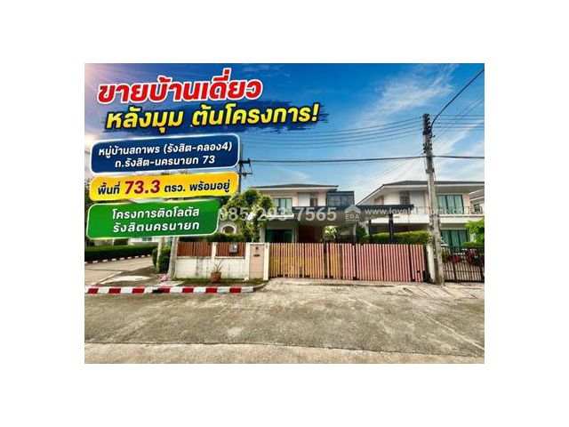 ขายบ้านเดี่ยว 2 ชั้น หมู่บ้านสถาพร รังสิต คลอง4 พื้นที่ 73 ตรว หลังมุม ต้นโครงการ พร้อมเข้าอยู่ ทำเลดีเยี่ยม ติดโลตัส คล