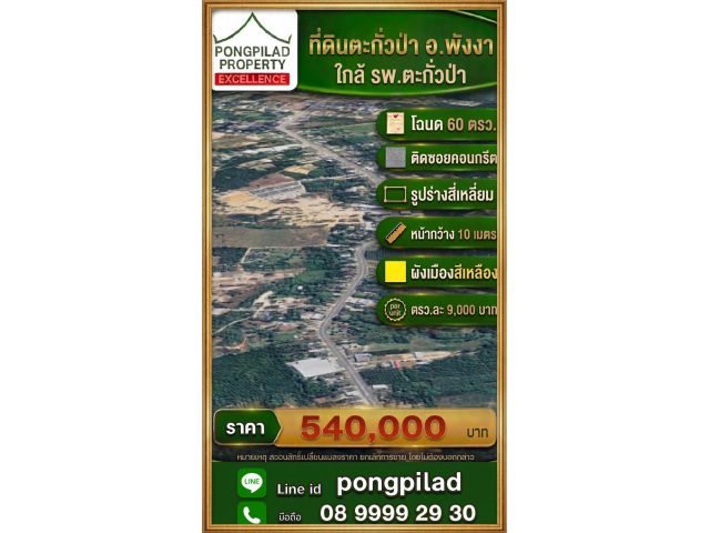 ขายที่ดินตะกั่วป่า พังงา 60 ตรว.ในซอย ใกล้ รพ.ตะกั่วป่า