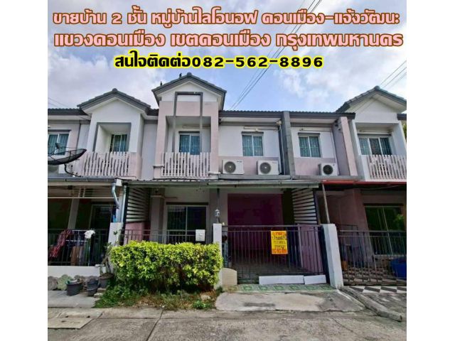 ขายบ้าน 2 ชั้น หมู่บ้านไลโอนอฟ ดอนเมือง-แจ้งวัฒนะ ถนนช่างอากาศอุทิศ