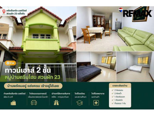 ขายทาวน์เฮาส์ 2 ชั้น สวนผัก 23 หลังเซ็นทรัล เวสต์วิลล์ | บ้านพร้อมอยู่ แต่งครบ เข้าอยู่ได้เลย
