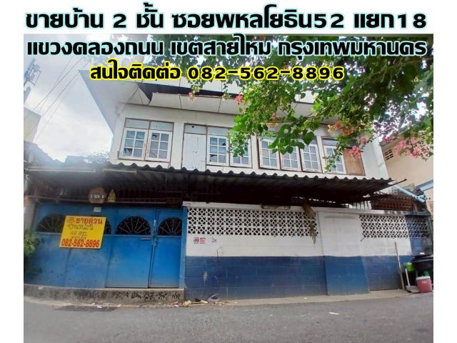 ขายบ้าน 2 ชั้น ซอยพหลโยธิน52 แยก18 สายไหม กรุงเทพมหานคร