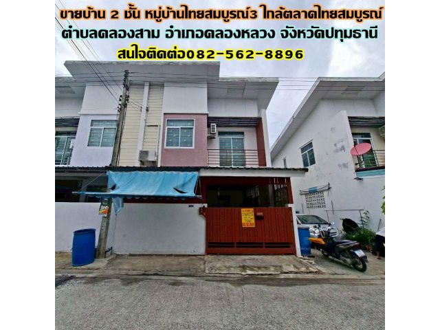 ขายบ้าน 2 ชั้น หมู่บ้านไทยสมบูรณ์3 ใกล้ตลาดไทยสมบูรณ์