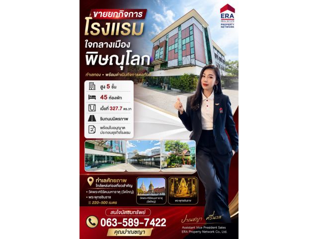 ขายโรงแรม ใจกลางเมืองพิษณุโลก พร้อมดำเนินกิจการต่อรับรายได้ทันที พื้นที่รวม 327.7 ตารางวา