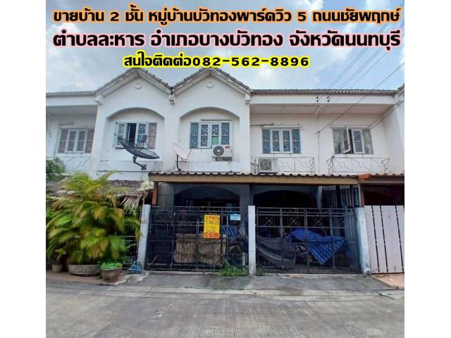 ขายบ้าน 2 ชั้น หมู่บ้านบัวทองพาร์ควิว5 ถนนชัยพฤกษ์