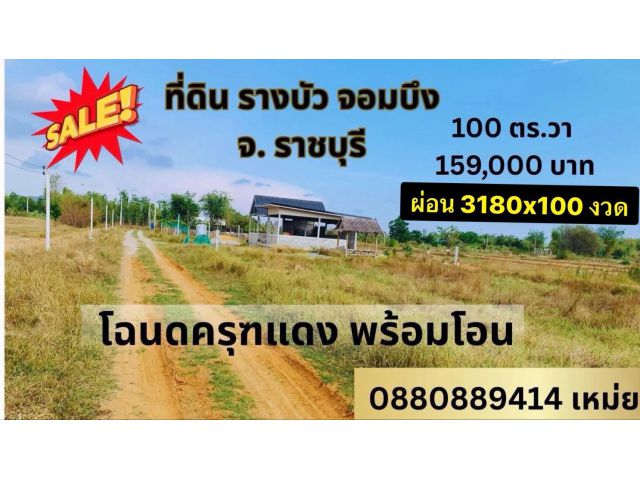 ที่ดิน รางบัว จอมบึง ราชบุรี 80 ตร.วา