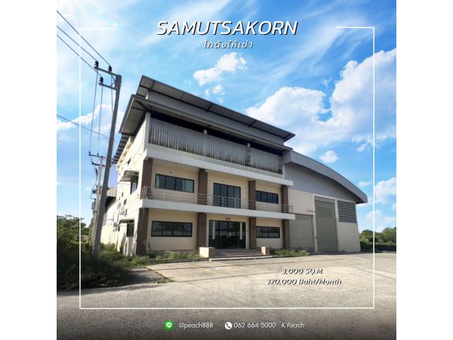 ให้เช่า โกดังพร้อมสำนักงาน 3,000 ตร.ม. ️ สมุทรสาคร