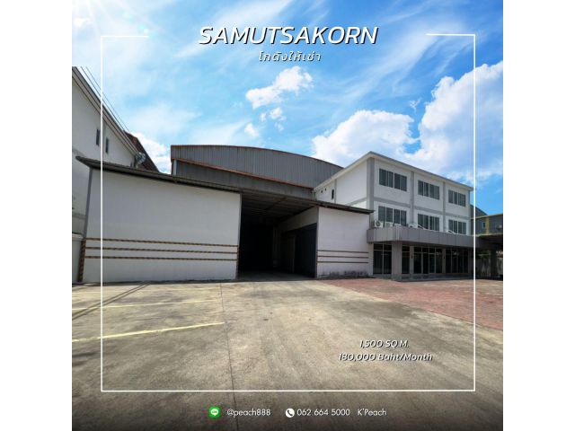 ให้เช่า โรงงาน/โกดังพร้อมสำนักงาน 1,500 ตร.ม. ️ สมุทรสาคร