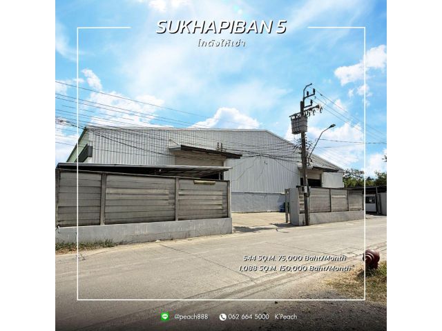 ให้เช่า โกดัง 544 / 1,088 ตร.ม. สุขาภิบาล5 สายไหม ใกล้ทางด่วน