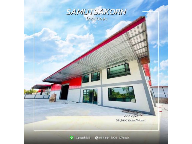 ให้เช่า โกดังพร้อมสำนักงาน 900 ตร.ม. สมุทรสาคร
