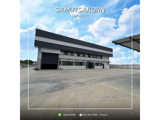 ให้เช่า โกดังพร้อมสำนักงาน 2,400 ตร.ม. สมุทรสาคร