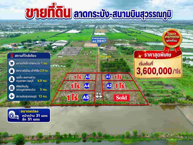 ขายที่ดิน ลาดกระบัง–สนามบินสุวรรณภูมิ เพียง 3,600,000 บาท / 1 ไร่