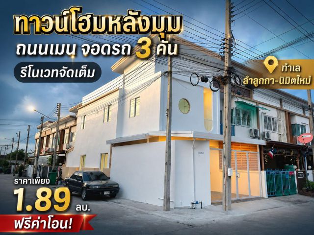 ขายทาวน์โฮมหลังมุม รีโนเวทใหม่พร้อมอยู่! KC Cluster นิมิตใหม่-ลำลูกกา ถนนเมน ที่จอดรถ 3 คัน ฟรีโอน!