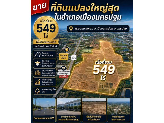 ที่ดิน549ไร่นครปฐม