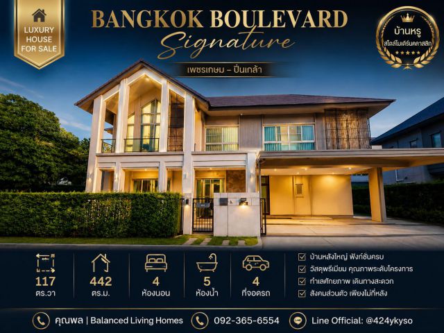 ขายบ้านเดี่ยว หลังมุม Bangkok Boulevard Signature เพชรเกษม – ปิ่นเกล้า ใกล้ The Mall บางแค เพียง 5 นาที แบบบ้าน MOLENGA