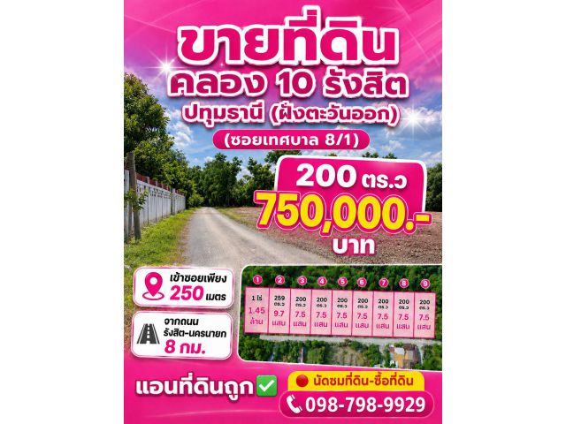 #ที่ดินคลอง10 รังสิต ปทุมธานี (ฝั่งตะวันออก) (ซอยเทศบาล 8/1 ) 200 ตร.ว 750,000.- บาท