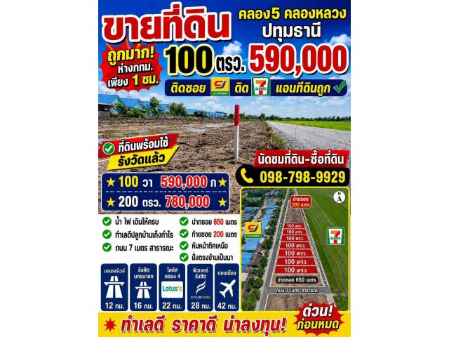 #ที่ดินคลอง5 คลองหลวง ปทุมธานี