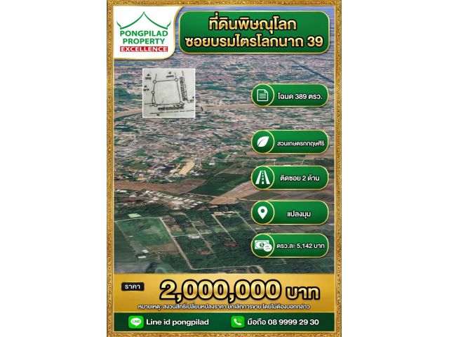ขายที่ดินพิษณุโลก โฉนด 389 ตรว.ซอยบรมไตรโลกนารถ 39 ในสวนเกษตรกฤษศิริ