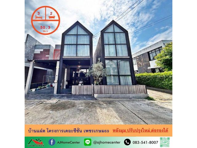 ขายบ้านแฝด50.3ตรว. หลังมุม โครงการเดอะซีซั่น เพชรเกษม69 ปรับปรุงใหม่ แต่งสวยพร้อมอยู่ จัดกู้ฟรี
