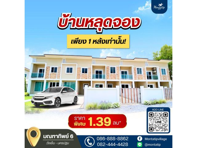 บ้านหลุดจอง โอกาสดีมีแค่ครั้งเดียว!