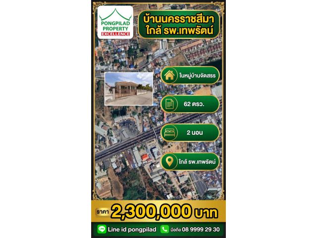 ขายบ้านนครราชสีมา 62 ตรว.2 นอน ชั้นเดียว ใกล้ รพ.เทพรัตน์