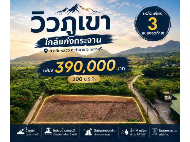 ถูกมาก! ที่ดินใกล้แก่งกระจานติดถนนคอนกรีต 390,000