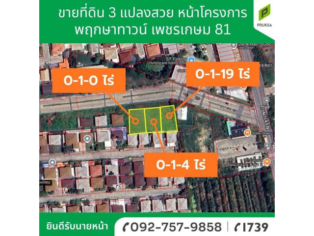 ขายที่ดินแปลงเล็ก เพชรเกษม 81