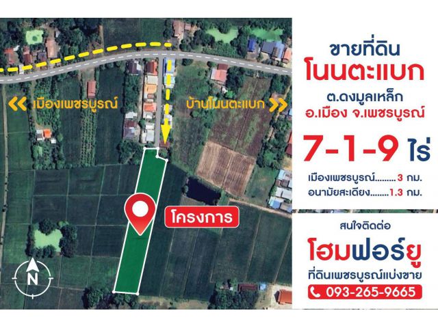 ขายที่ดินเพชรบูรณ์ 7-1-9 ไร่ ต.ดงมูลเหล็ก ใกล้ตัวเมือง 3 กม.