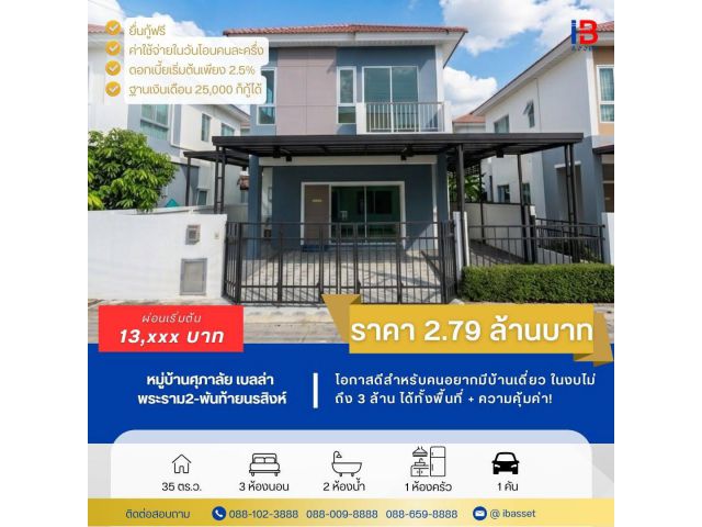 ขายบ้านเดี่ยว 2 ชั้น หมู่บ้านศุภาลัย เบลล่า พระราม 2 – พันท้ายนรสิงห์
