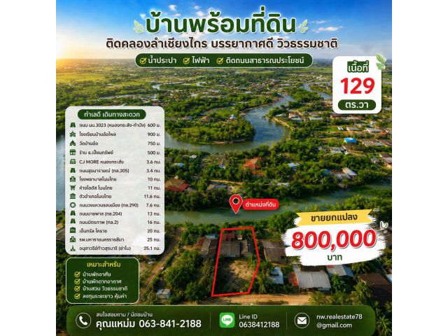 ขายบ้านพร้อมที่ดิน 129 ตร.ว. ติดคลองลำเชียงไกร วิวธรรมชาติ โนนไทย โคราช เพียง 800,000 บาท