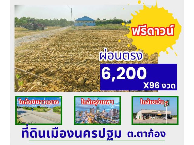 ที่ดิน ตาก้อง นครปฐม สดผ่อนได้