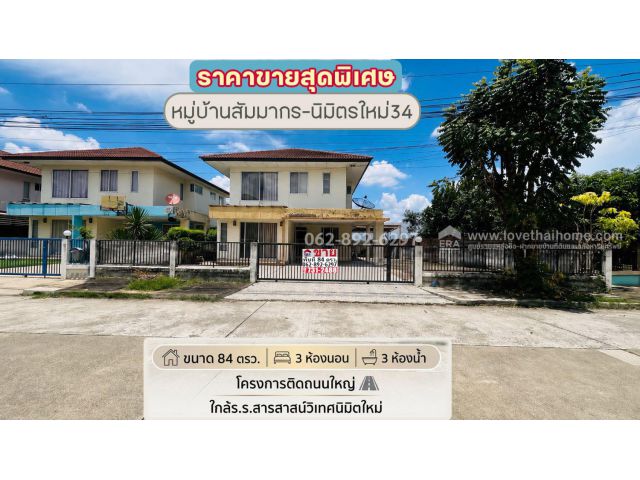 ขายบ้านเดี่ยว 2 ชั้น ย่านนิมิตรใหม่ หมู่บ้านสัมมากร-นิมิตรใหม่34 ขนาด 84 ตรว. ขายเพียงแค่ 4.35 ล้านบาทเท่านั้น