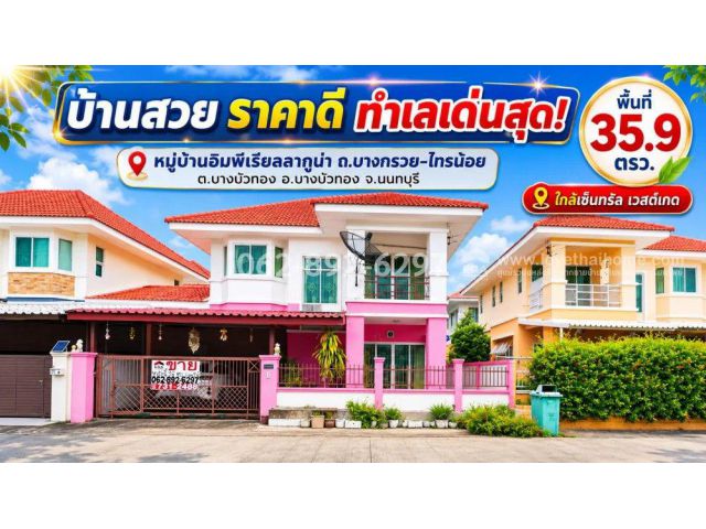 ขายด่วน! บ้านเดี่ยว 2 ชั้น ถนนบางกรวย-ไทรน้อย อิมพีเรียลลากูน่า บางบัวทอง นนทบุรี ขนาด 35.9 วาราคา2.6ล้านบาท