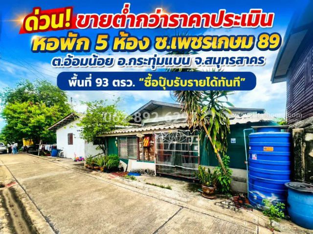 ด่วน! ขายหอพัก ทำเลทองเพชรเกษม 89 อ้อมน้อย กระทุ่มแบน สมุทรสาคร ขนาด 93 ตรว. ราคาพิเศษเพียง 1.7 ล้านบาทเท่านั้น!