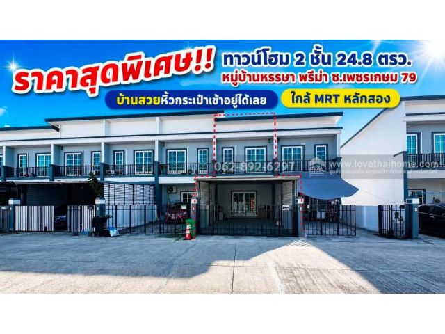 ขายด่วน!ทาวน์โฮม 2 ชั้น ซอยเพชรเกษม 79 หมู่บ้านหรรษา พรีม่า ขนาด24.8 วา สวยพร้อมอยู่ราคาเพียง 2.89 ล้านบาท