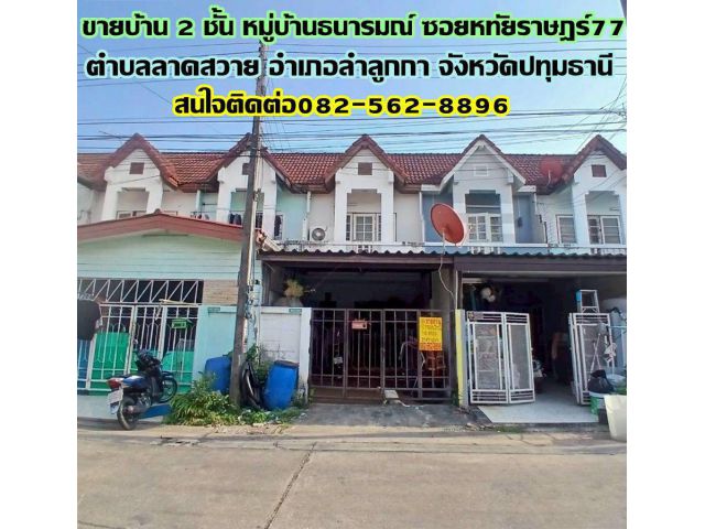 ขายบ้าน 2 ชั้น หมู่บ้านธนารมณ์ ซอยหทัยราษฎร์77 ถนนหทัยราษฎร์