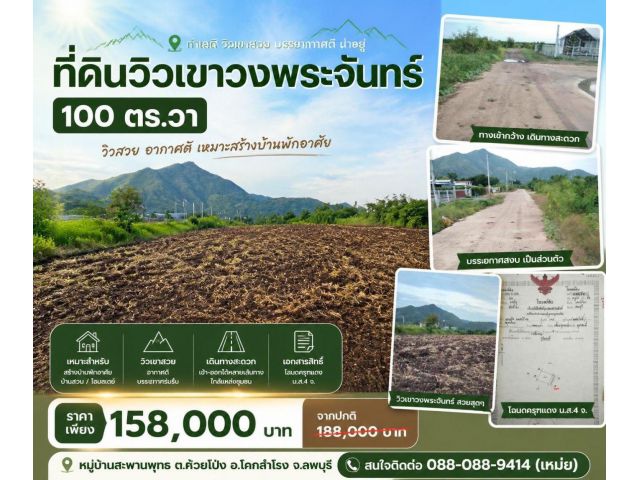 ที่ดิน โคกสำโรง ลพบุรี วิวเขาวงพระจันทร์