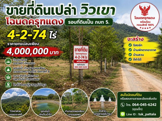 ขายที่ดินใกล้วัดเขาพ่อปู่ราษทร์บำรงโฉนดครุทแดง