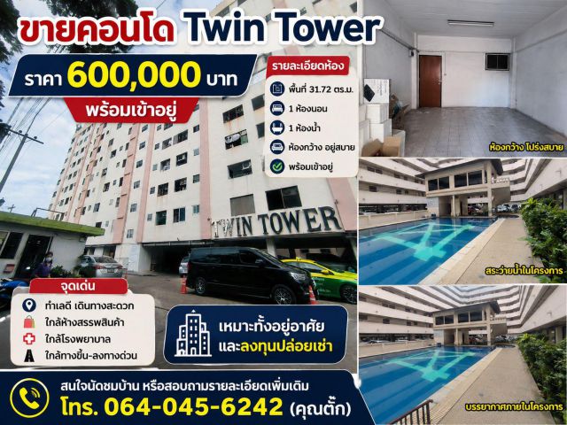 ขายคอนโดทวินทาวเวอร์แจ้งวัฒนะราคาหลักแสน
