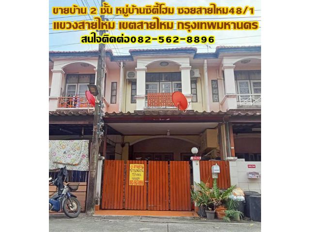 ขายบ้าน 2 ชั้น หมู่บ้านซิตี้โฮม ซอยสายไหม48/1