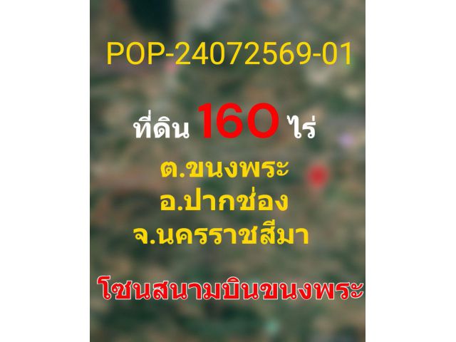 POP-24072569-01 ที่ดิน 160 ไร่ ต.ขนงพระ อ.ปากช่อง จ.นครราชสีมา โซนสนามบินขนงพระ