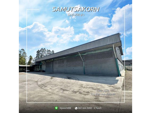 ให้เช่า โกดังพร้อมสำนักงาน 1,450 ตร.ม. ️ สมุทรสาคร