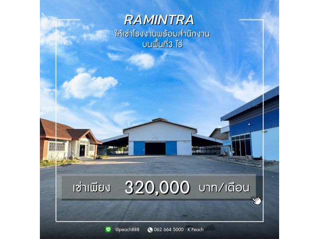 ให้เช่า โรงงาน/โกดังพร้อมสำนักงาน 3 ไร่ รามอินทรา คลองสามวา ใกล้มอตอร์เวย์ ใกล้ทางด่วน