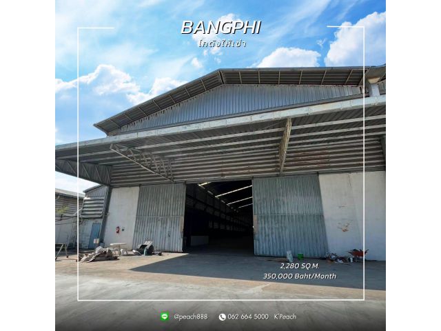 ให้เช่า โกดังพร้อมสำนักงาน 2,280 ตร.ม. เทพารักษ์ บางพลี สมุทรปราการ