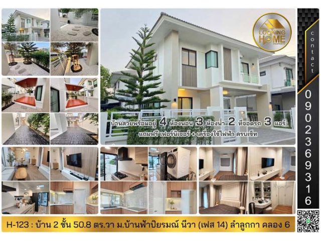 H-123 : บ้าน 2 ชั้น 51 ตร.วา ม.บ้านฟ้าปิยรมณ์ นีวา (เฟส 14) ลำลูกกา คลอง 6 ปทุมธานี