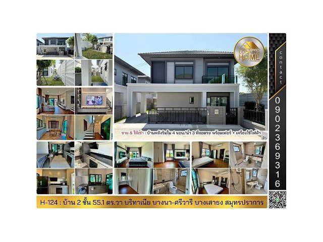 H-124 : บ้านหลังริม 2 ชั้น 55.1 ตร.วา บริทาเนีย บางนา-ศรีวารี ถ.ศรีวารี สมุทรปราการ