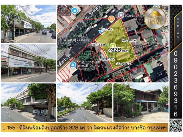 L-155 : ที่ดิน 328 ตร.วา (มีสิ่งปลูกสร้าง) ติดถนนวงศ์สว่าง ฝั่งขาขึ้นสะพานพระราม 7 บางซื่อ