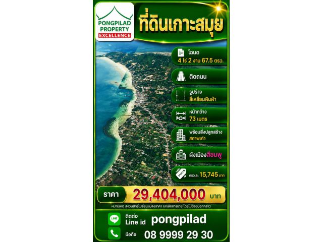 ขายที่ดินเกาะสมุย โฉนด 4 ไร่ 2 งาน 67.5 ตรว.ผังชมพู ติดถนนใหญ่ หน้ากว้าง 73 เมตร