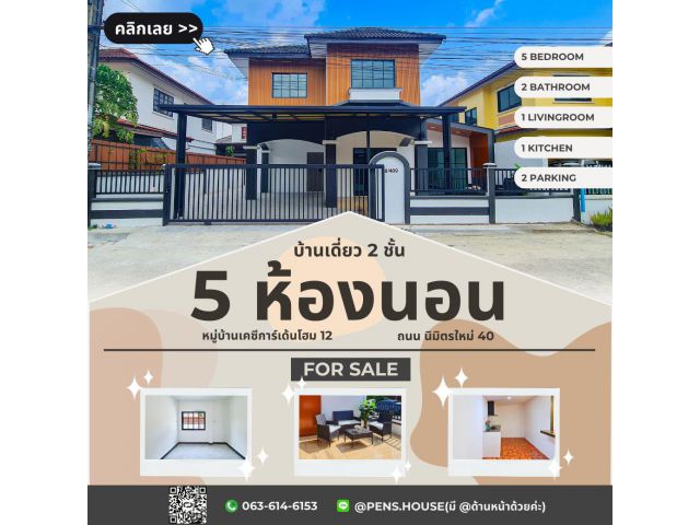 *ขาย* บ้านเดี่ยว 2 ชั้น หมู่บ้าน KC Garden Home 12 พื้นที่กว้าง ให้มาถึง 5 ห้องนอน 3 ห้องน้ำ มีพื้นที่นั่งเล่น เฟอร์ครบ