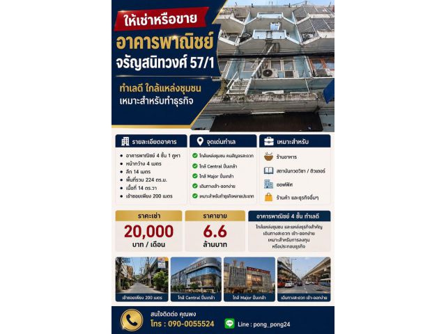 ขายหรือให้เช่า อาคารพาณิชย์ 4 ชั้น จรัญสนิทวงศ์ 57/1 ทำเลดี เข้าออกสะดวก เหมาะลงทุนและทำธุรกิจ