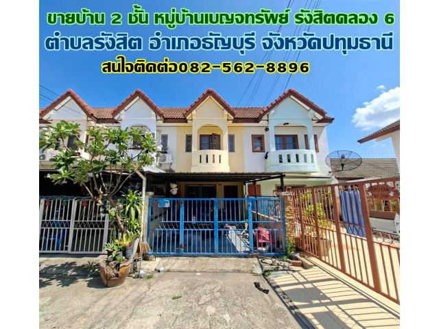 ขายบ้าน 2 ชั้น หมู่บ้านเบญจทรัพย์ รังสิตคลอง 6